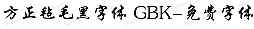 方正毡毛黑字体 GBK字体转换